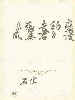 《死去的恋人变成暴君》漫画