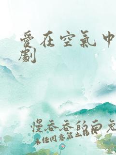 爱在空气中 泰剧