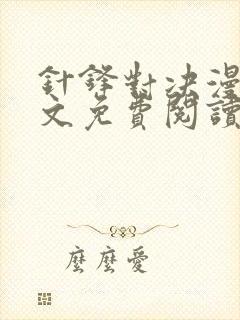 针锋对决漫画全文免费阅读未删减