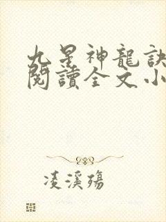九星神龙诀免费阅读全文小说