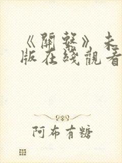 《关系》未删减版在线观看