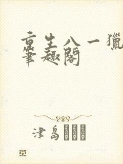 重生八一猎西北笔趣阁