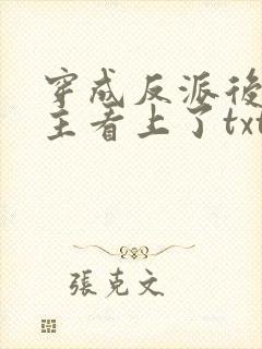 穿成反派后被男主看上了txt