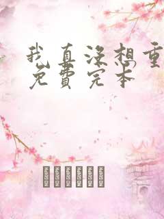 我真没想重生啊免费完本