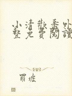 小清欢番外篇完整免费阅读