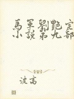 马军刘艳完整版小说第九部