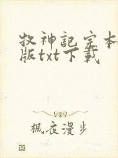 牧神记完本精校版txt下载