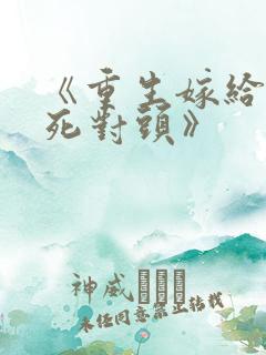 《重生嫁给前夫死对头》