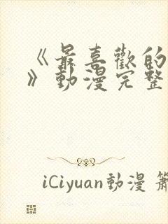 《最喜欢的妈妈》动漫完整