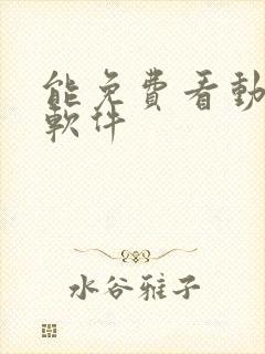 能免费看动漫的软件