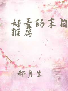 好看的末日漫画推荐