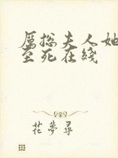 厉总夫人她罪不至死在线