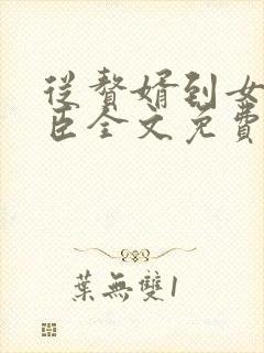 从赘婿到女帝宠臣全文免费阅读