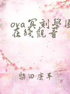 ova冥刻学园在线观看