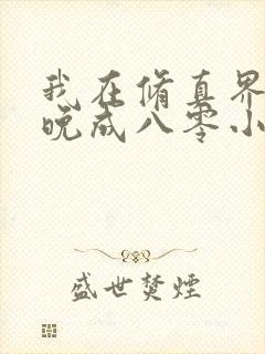 我在修真界大器晚成八零小说