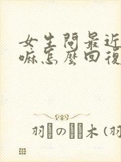 女生问最近在干嘛怎么回复