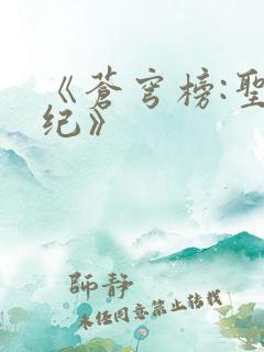 《苍穹榜:圣灵纪》