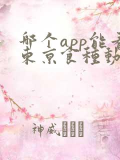 哪个app能看东京食种动漫