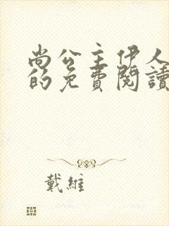 尚公主伊人睽睽的免费阅读