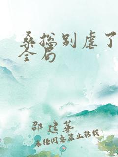 桑总别虐了短剧全局