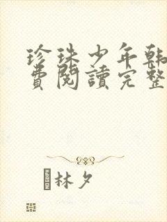 珍珠少年韩漫免费阅读完整版