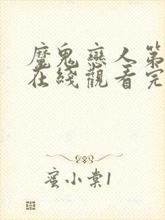 魔鬼恋人第三季在线观看完整