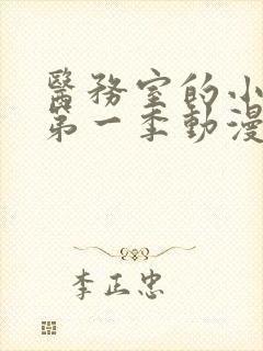 医务室的小秘密第一季动漫免费观看