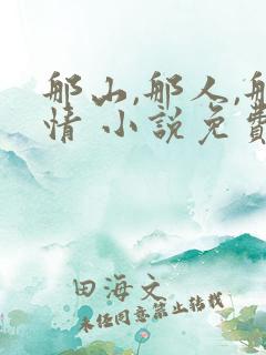 那山,那人,那情 小说免费阅读