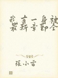 我有一身被动技最新章节全文免费阅读