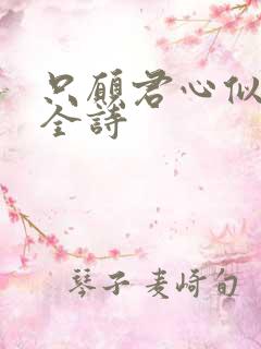 只愿君心似我心全诗