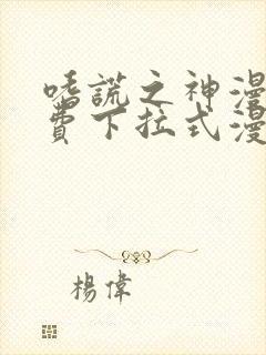 嗜谎之神漫画免费下拉式漫画