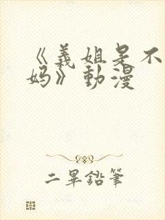 《义姐是不良妈妈》动漫