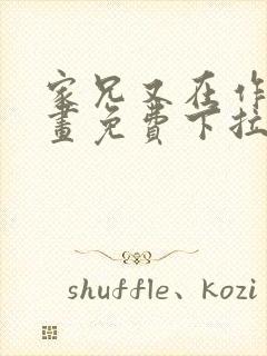 家兄又在作死漫画免费下拉式