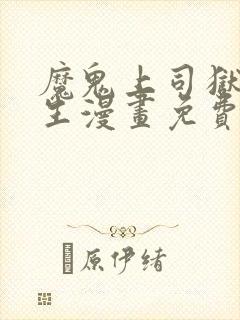 魔鬼上司狱寺先生漫画免费观看