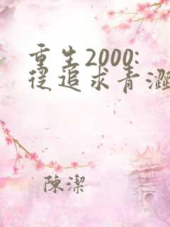 重生2000:从追求青涩校花同桌开始电子书