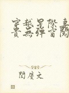 穿越星际妻荣夫贵无弹窗阅读小说