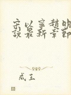 宋以宁赵明聿小说最新章节