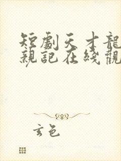 短剧天才龙宝寻亲记在线观看