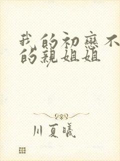 我的初恋不是我的亲姐姐