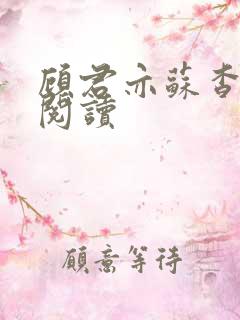 顾君亦苏杳全文阅读