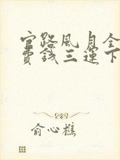 官路风月全文免费钱三运下载