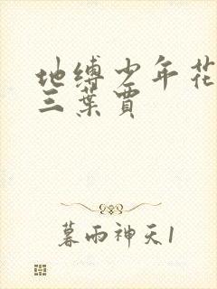 地缚少年花子君三叶贾