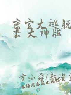 密室大逃脱第六季 大神版