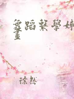 舞蹈系学姊们漫画