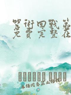 咒术回战第二季免费完整在线观看