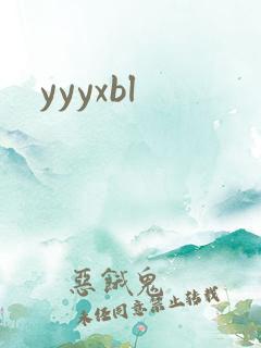 yyyxbl