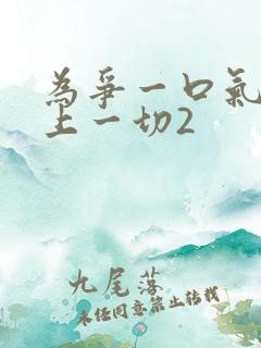 为争一口气我压上一切2