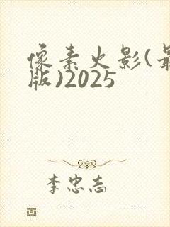 像素火影(最终版)2025