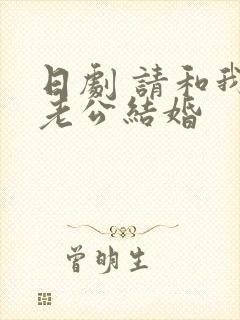 日剧 请和我的老公结婚