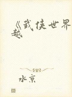 《武侠世界大穿越